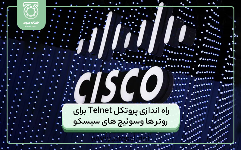 راه اندازی پروتکل Telnet برای روتر ها وسوئیچ های سیسکو